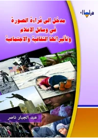 الصورة وتأثيرها في وسائل الاعلام